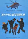 Вертолётчики