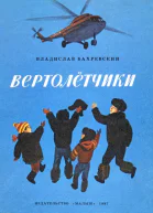Вертолётчики