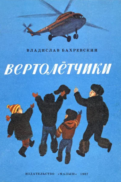 Вертолётчики