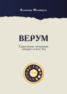 Верум Единственно возможная панацея от всех бед