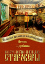 Верхнейвинские староверы