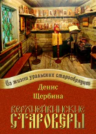 Верхнейвинские староверы