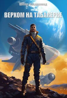 Верхом на табакерке