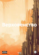 Верховенство