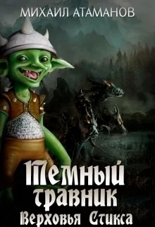 Верховья Стикса СИ