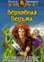 Верховная Ведьма