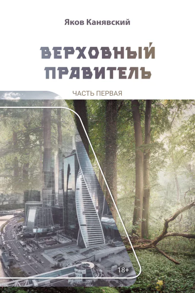 Верховный правитель Часть 1