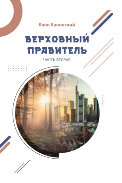 Верховный правитель Часть 2