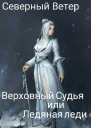 Верховный Судья или Ледяная леди