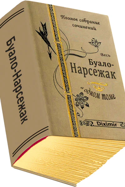 Весь БуалоНарсежак в одном томе