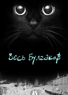 Весь Булгаков