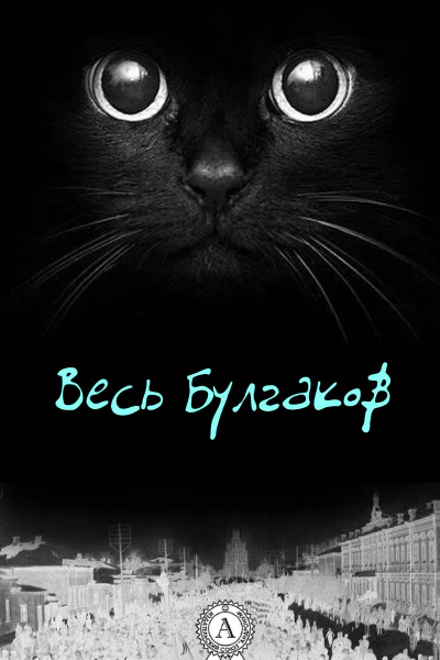Весь Булгаков