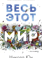Весь этот мир  Н Юн