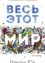 Весь этот мир