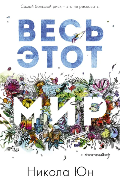 Весь этот мир