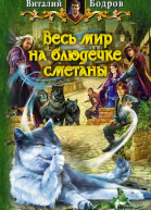 Весь мир на блюдечке сметаны  Виталий Бодров