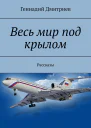 Весь мир под крылом