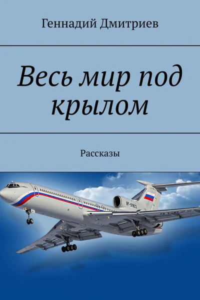 Весь мир под крылом