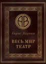 Весь мир театр