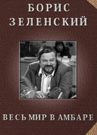 Весь мир в амбаре