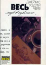 Весь мир в кармане