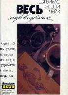 Весь мир в кармане