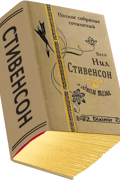 Весь Нил Стивенсон в одном томе