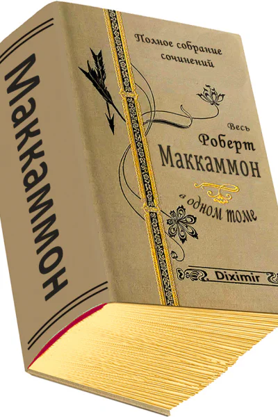 Весь Роберт Маккаммон в одном томе