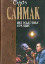 Весь Саймак