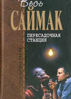 Весь Саймак