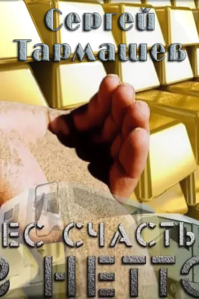 Вес счастья в нетто