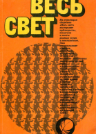 Весь свет Сборник