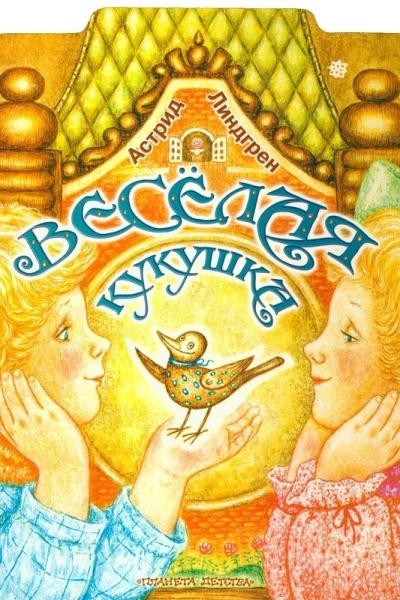 Веселая кукушка