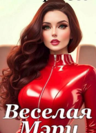 Веселая Мэри СИ