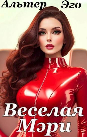 Веселая Мэри СИ