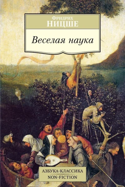 Веселая наука La gaya scienza  Фридрих Ницше  пер с нем М Кореневой С Степанова В Топорова