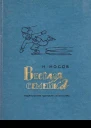 Веселая семейка Повесть и рассказы
