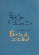 Веселая семейка Повесть и рассказы