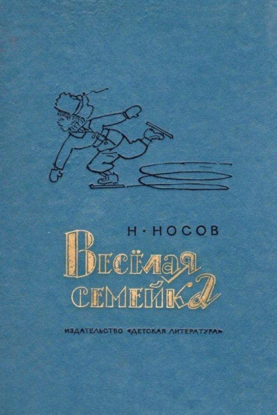 Веселая семейка Повесть и рассказы