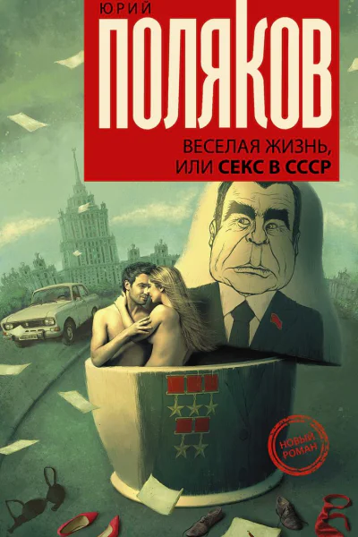 Веселая жизнь или Секс в СССР