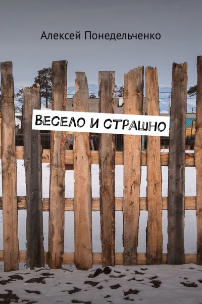 Весело и страшно
