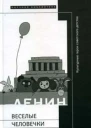 Веселые человечки культурные герои советского детства  сборник статей