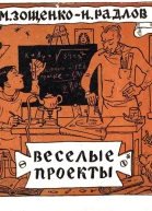 Веселые проекты