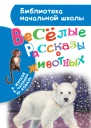 Весёлые рассказы о животных