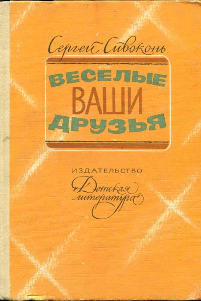 Веселые ваши друзья Очерки