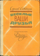 Веселые ваши друзья