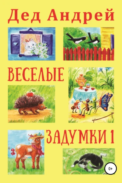 Весёлые задумки 1