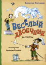 Веселый двоечник