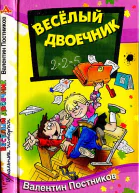 Весёлый двоечник