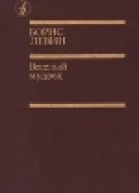 Веселый мудрец